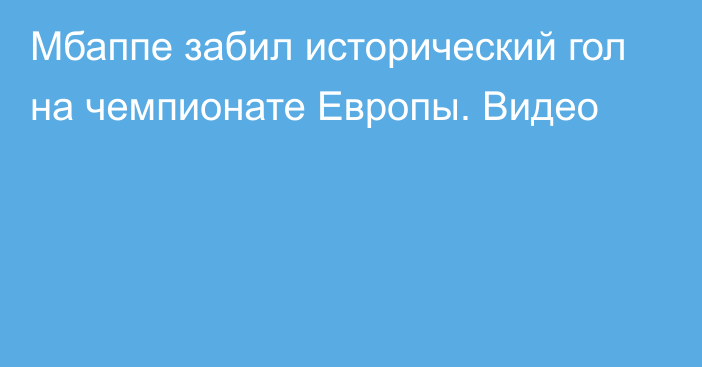 Мбаппе забил исторический гол на чемпионате Европы. Видео