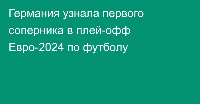 Германия узнала первого соперника в плей-офф Евро-2024 по футболу