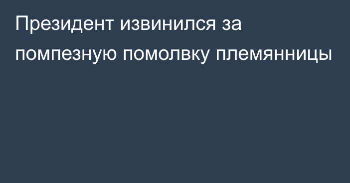 Президент извинился за помпезную помолвку племянницы