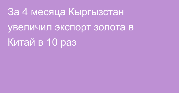 За 4 месяца Кыргызстан увеличил экспорт золота в Китай в 10 раз