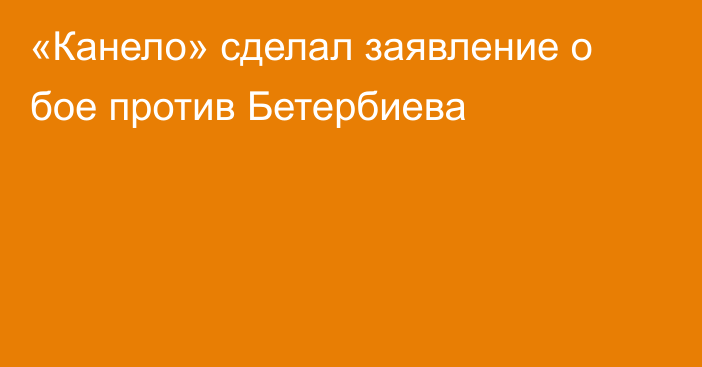 «Канело» сделал заявление о бое против Бетербиева