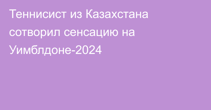 Теннисист из Казахстана сотворил сенсацию на Уимблдоне-2024