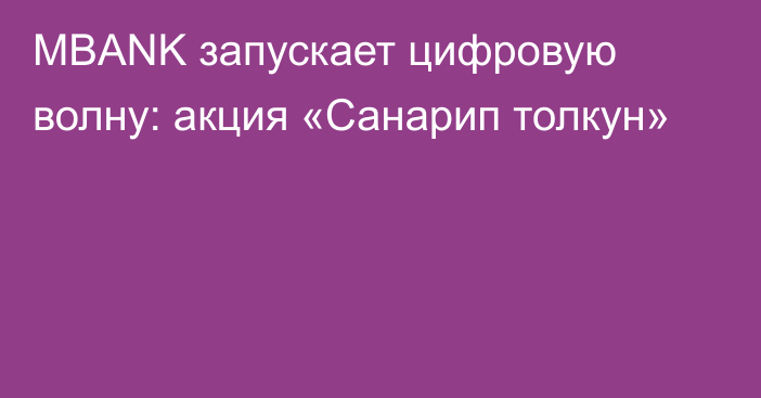 MBANK запускает цифровую волну: акция «Санарип толкун»