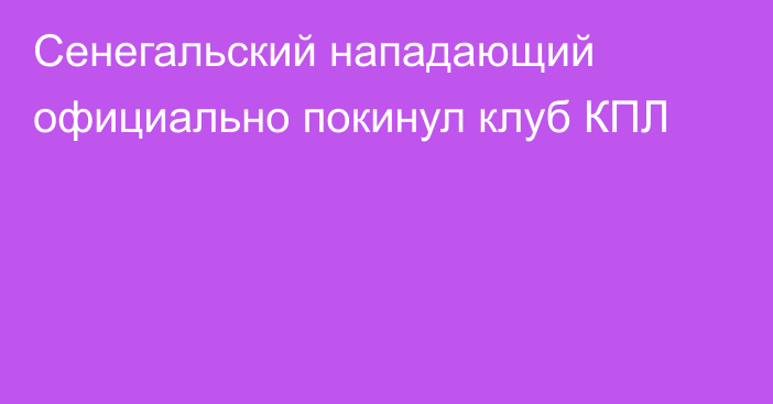 Сенегальский нападающий официально покинул клуб КПЛ