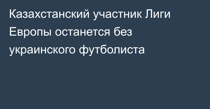 Казахстанский участник Лиги Европы останется без украинского футболиста