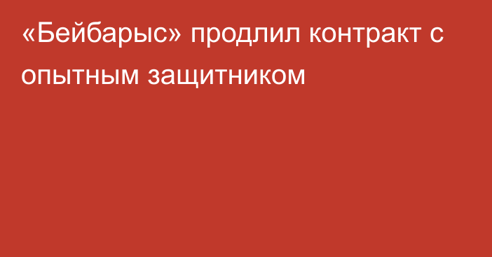 «Бейбарыс» продлил контракт с опытным защитником