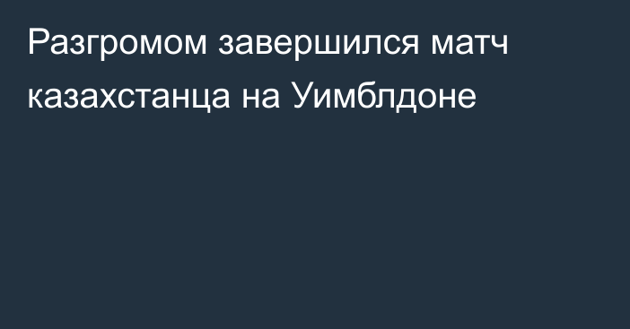 Разгромом завершился матч казахстанца на Уимблдоне