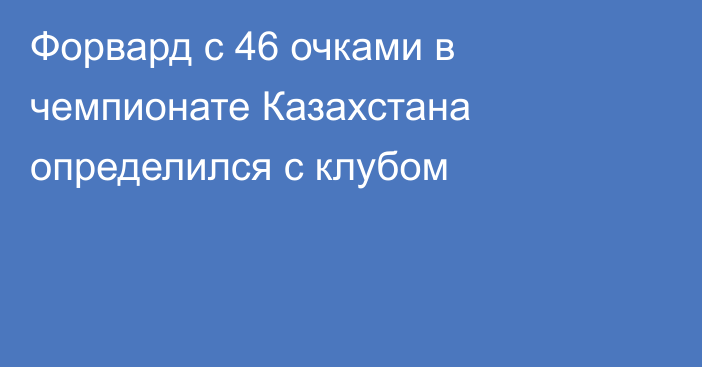 Форвард с 46 очками в чемпионате Казахстана определился с клубом