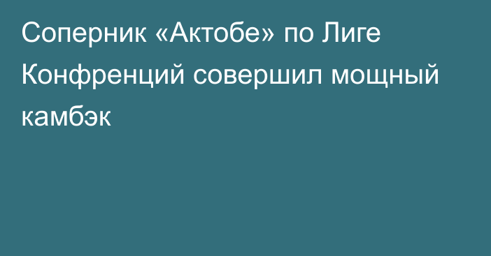 Соперник «Актобе» по Лиге Конфренций совершил мощный камбэк