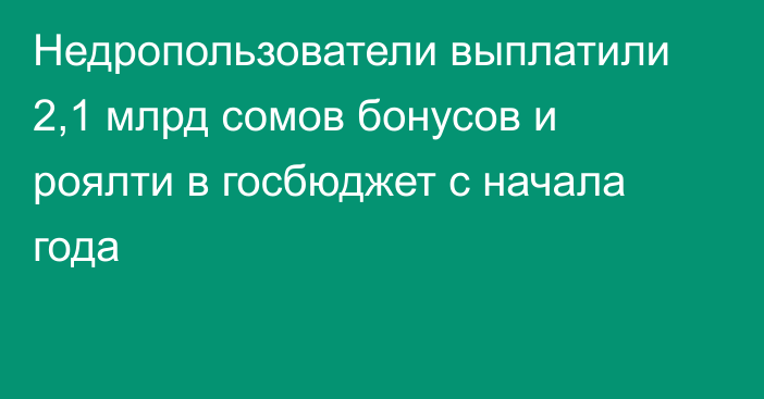 Недропользователи выплатили 2,1 млрд сомов бонусов и роялти в госбюджет с начала года