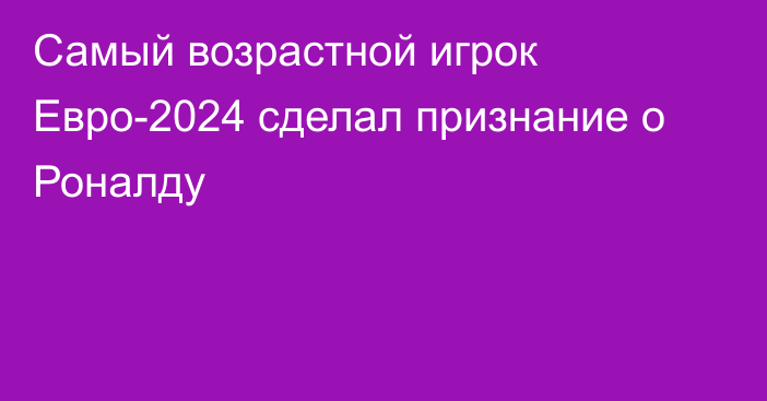 Самый возрастной игрок Евро-2024 сделал признание о Роналду