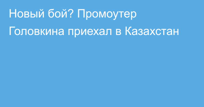 Новый бой? Промоутер Головкина приехал в Казахстан