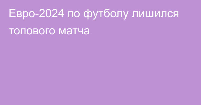 Евро-2024 по футболу лишился топового матча