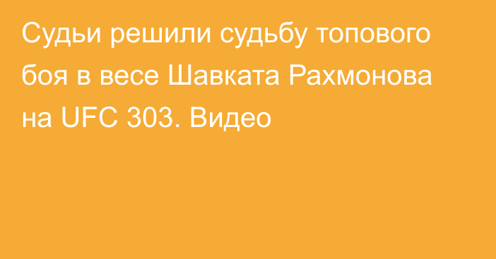 Судьи решили судьбу топового боя в весе Шавката Рахмонова на UFC 303. Видео