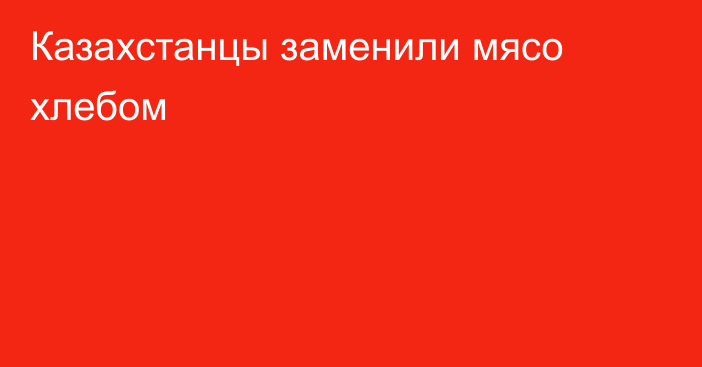 Казахстанцы заменили мясо хлебом