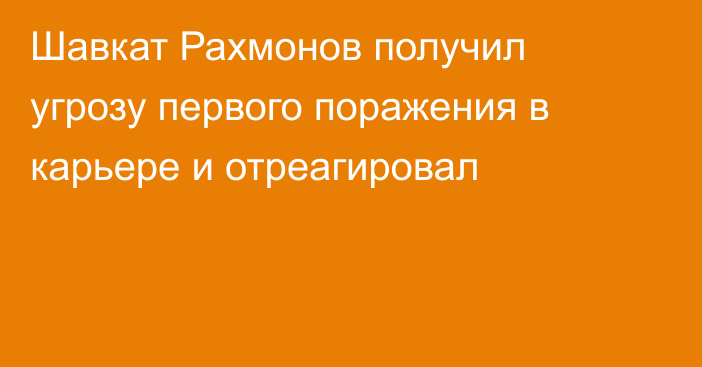 Шавкат Рахмонов получил угрозу первого поражения в карьере и отреагировал