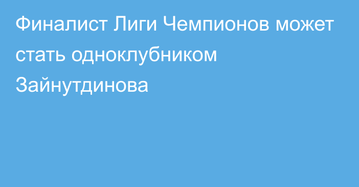 Финалист Лиги Чемпионов может стать одноклубником Зайнутдинова