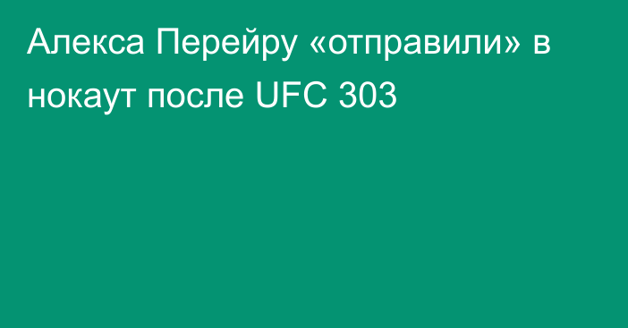 Алекса Перейру «отправили» в нокаут после UFC 303
