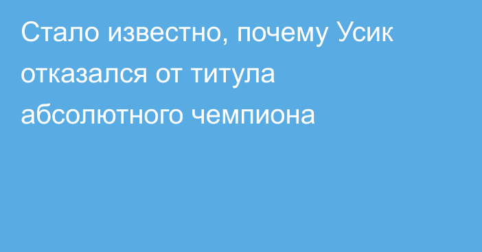 Стало известно, почему Усик отказался от титула абсолютного чемпиона