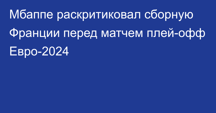 Мбаппе раскритиковал сборную Франции перед матчем плей-офф Евро-2024