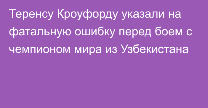 Теренсу Кроуфорду указали на фатальную ошибку перед боем с чемпионом мира из Узбекистана