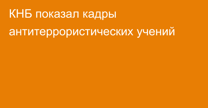 КНБ показал кадры антитеррористических учений