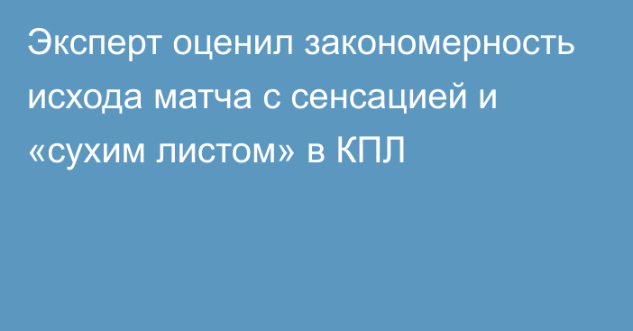 Эксперт оценил закономерность исхода матча с сенсацией и «сухим листом» в КПЛ