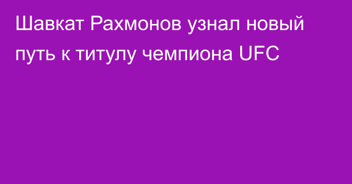 Шавкат Рахмонов узнал новый путь к титулу чемпиона UFC