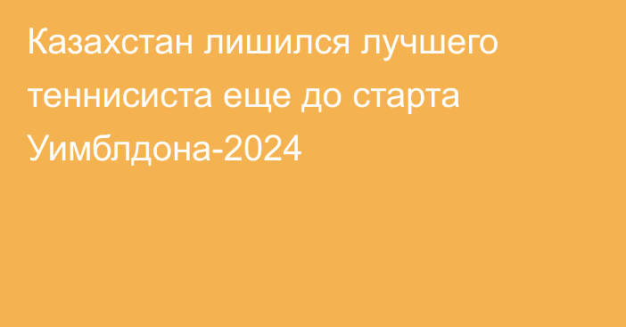 Казахстан лишился лучшего теннисиста еще до старта Уимблдона-2024