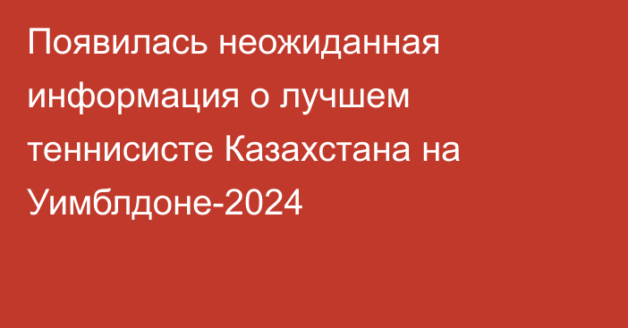 Появилась неожиданная информация о лучшем теннисисте Казахстана на Уимблдоне-2024