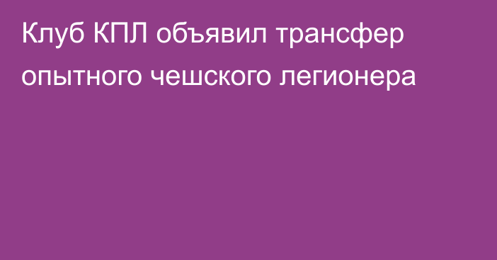 Клуб КПЛ объявил трансфер опытного чешского легионера