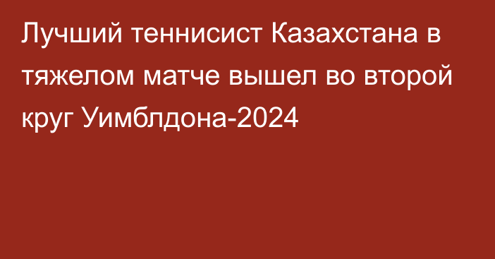 Лучший теннисист Казахстана в тяжелом матче вышел во второй круг Уимблдона-2024