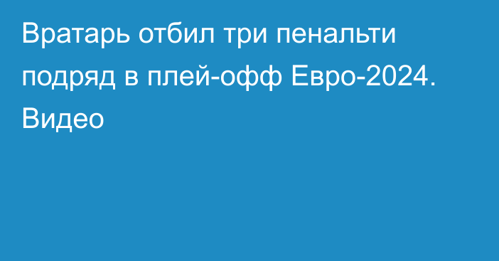 Вратарь отбил три пенальти подряд в плей-офф Евро-2024. Видео