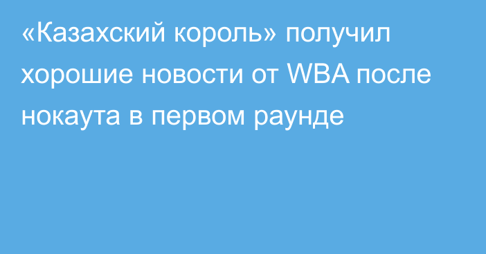 «Казахский король» получил хорошие новости от WBA после нокаута в первом раунде