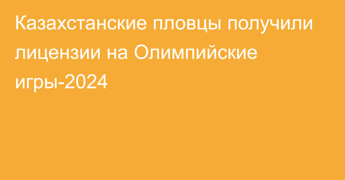 Казахстанские пловцы получили лицензии на Олимпийские игры-2024