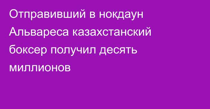 Отправивший в нокдаун Альвареса казахстанский боксер получил десять миллионов