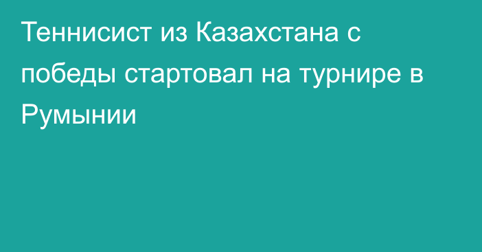 Теннисист из Казахстана с победы стартовал на турнире в Румынии