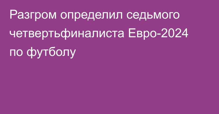 Разгром определил седьмого четвертьфиналиста Евро-2024 по футболу