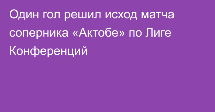 Один гол решил исход матча соперника «Актобе» по Лиге Конференций