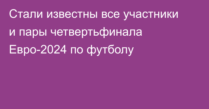 Стали известны все участники и пары четвертьфинала Евро-2024 по футболу