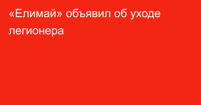 «Елимай» объявил об уходе легионера