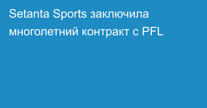 Setanta Sports заключила многолетний контракт с PFL
