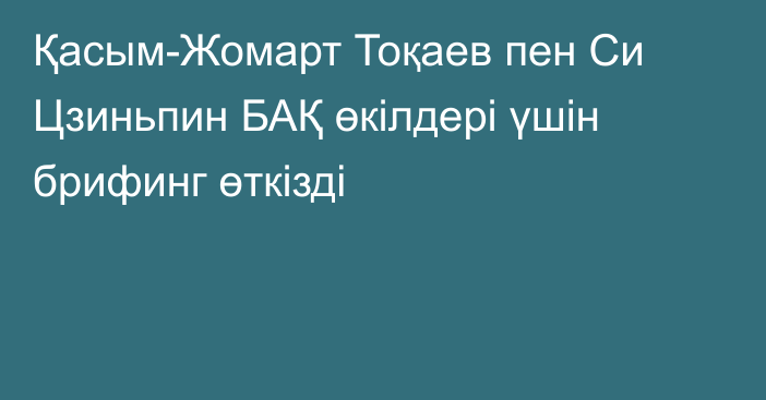 Қасым-Жомарт Тоқаев пен Си Цзиньпин БАҚ өкілдері үшін брифинг өткізді