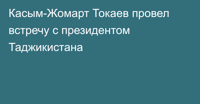 Касым-Жомарт Токаев провел встречу с президентом Таджикистана