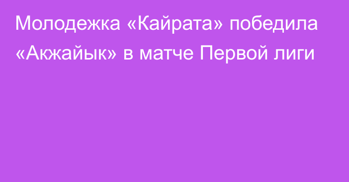 Молодежка «Кайрата» победила «Акжайык» в матче Первой лиги