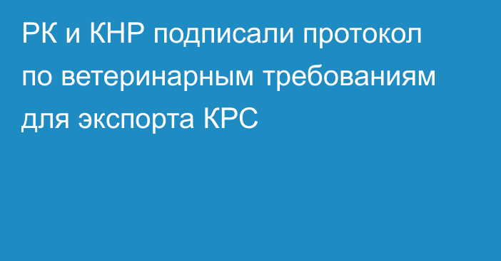 РК и КНР подписали протокол по ветеринарным требованиям для экспорта КРС