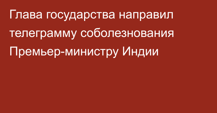 Глава государства направил телеграмму соболезнования Премьер-министру Индии