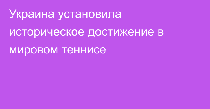 Украина установила историческое достижение в мировом теннисе