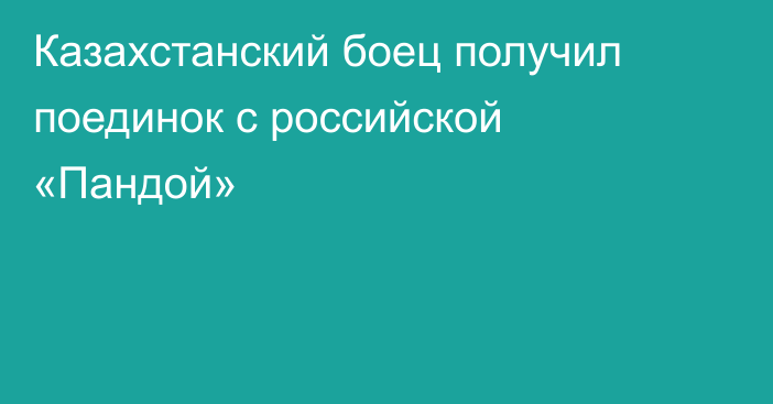 Казахстанский боец получил поединок с российской «Пандой»