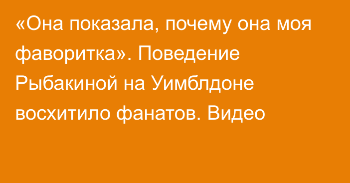 «Она показала, почему она моя фаворитка». Поведение Рыбакиной на Уимблдоне восхитило фанатов. Видео